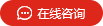 在線咨詢